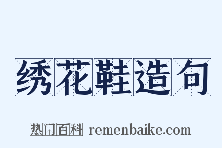 绣花鞋造句是什么意思的图片